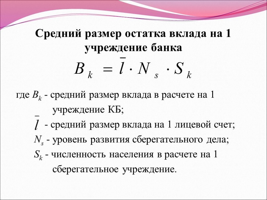 Средний размер остатка вклада на 1 учреждение банка где Bk - средний размер вклада